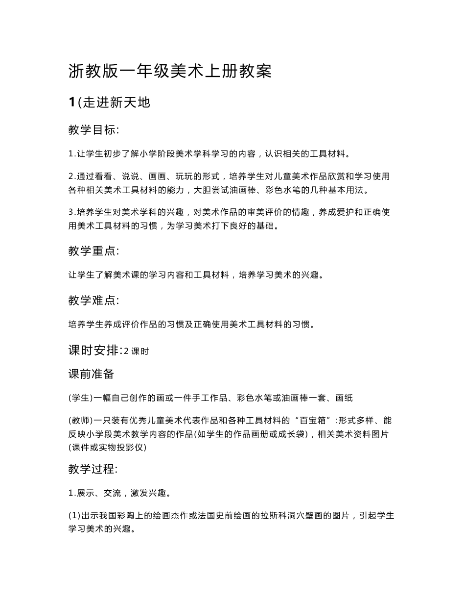 浙教版一年级美术上册教案_第1页