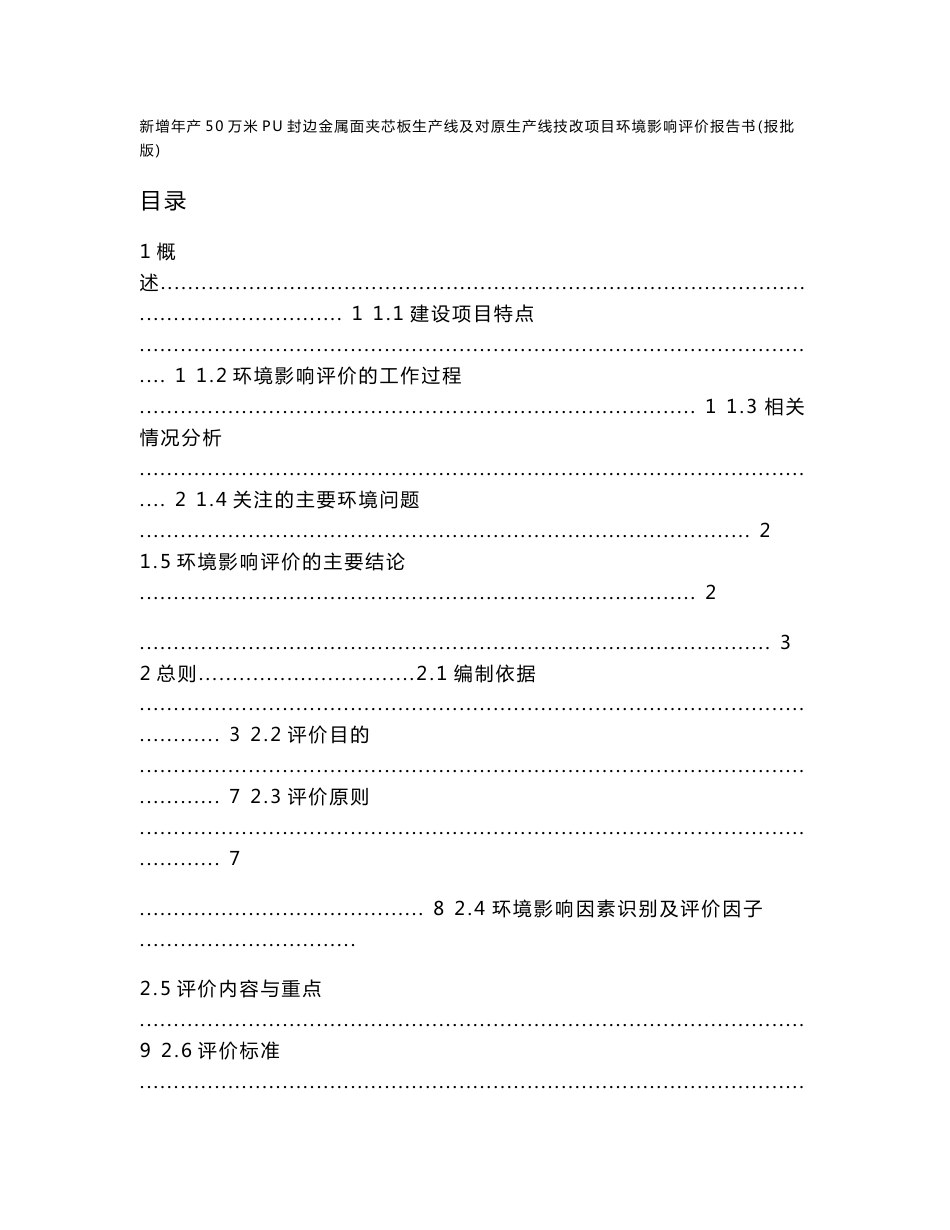 京华通河北新型建筑板材有限公司年产50万米PU封边金属面夹芯板生产线及对原生产线技改项目环境影响评价报告书_第1页