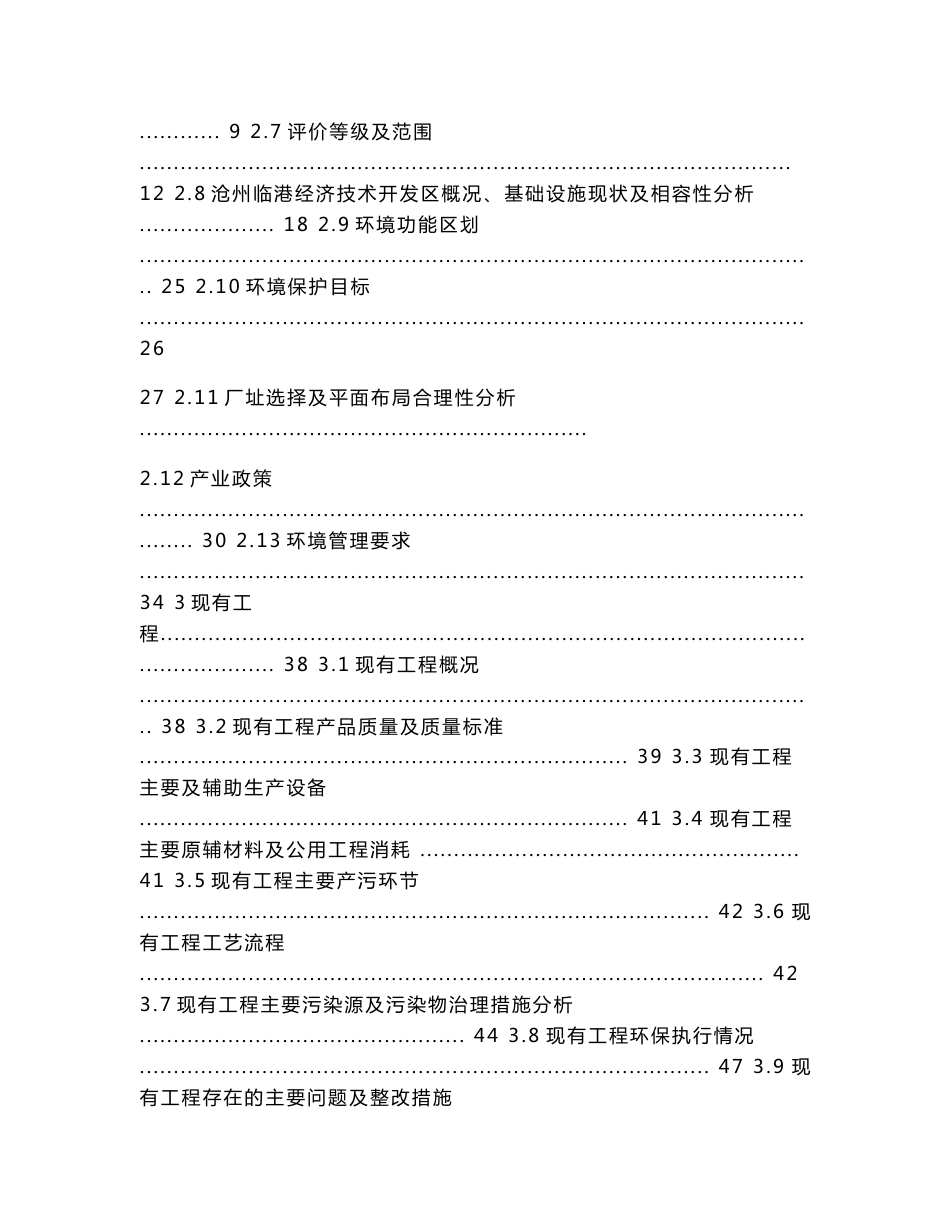 京华通河北新型建筑板材有限公司年产50万米PU封边金属面夹芯板生产线及对原生产线技改项目环境影响评价报告书_第2页