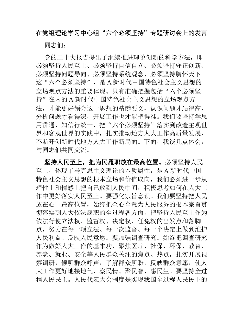 2篇在党组理论学习中心组“六个必须坚持”专题研讨会上的发言_第1页