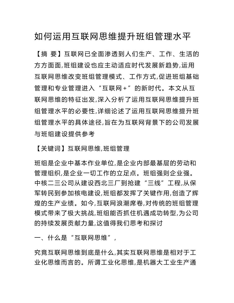 如何运用互联网思维提升班组管理水平_第1页