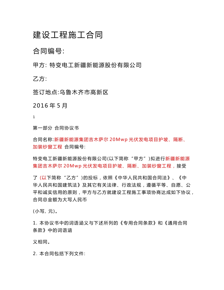 建设工程施工合同模板（适用于固定单价合同）-专用条款和通用条款_第1页