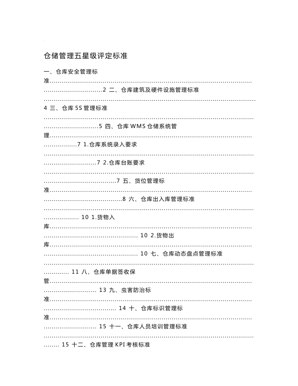 仓储管理五星级评定标准,仓库管理要求与达标检查规范_第1页