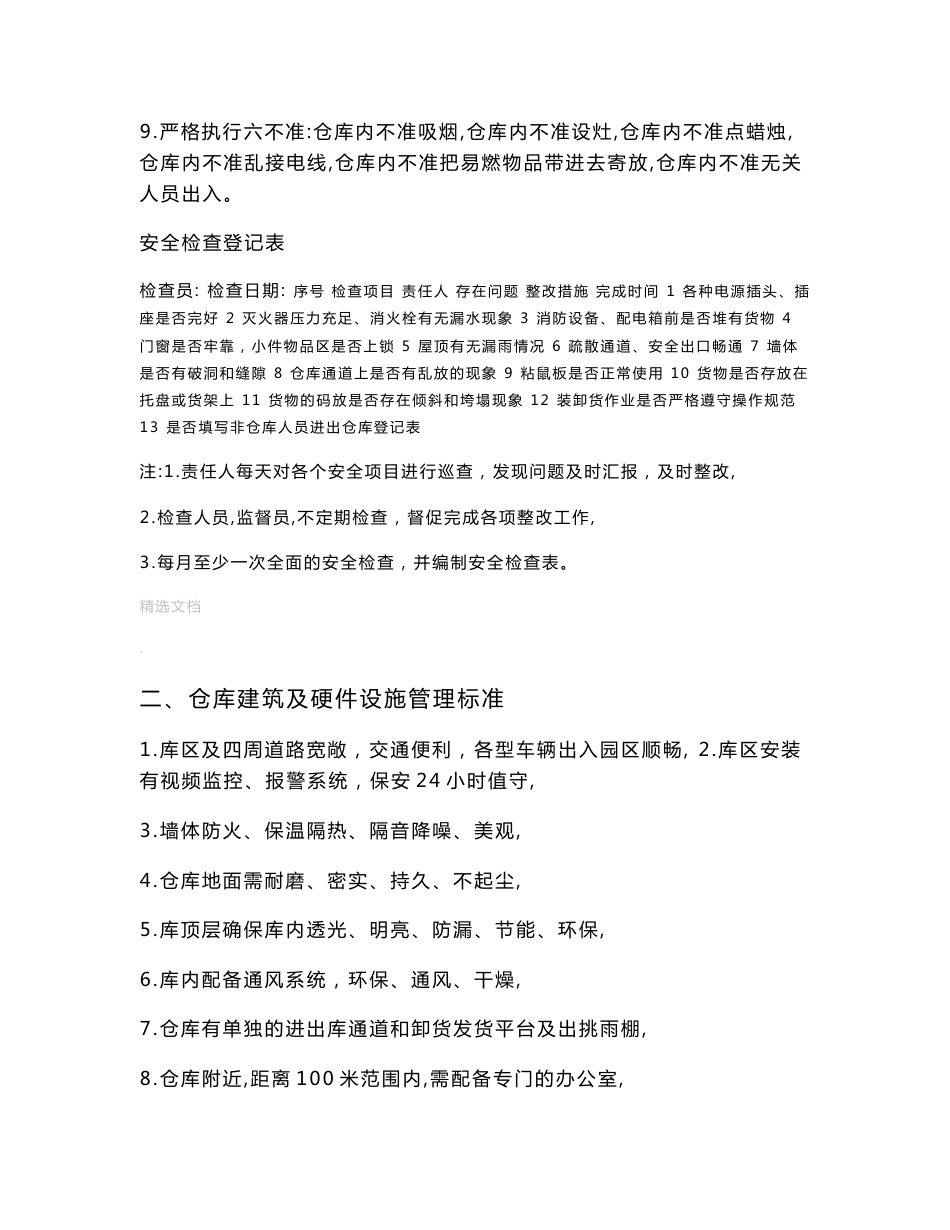 仓储管理五星级评定标准,仓库管理要求与达标检查规范_第3页