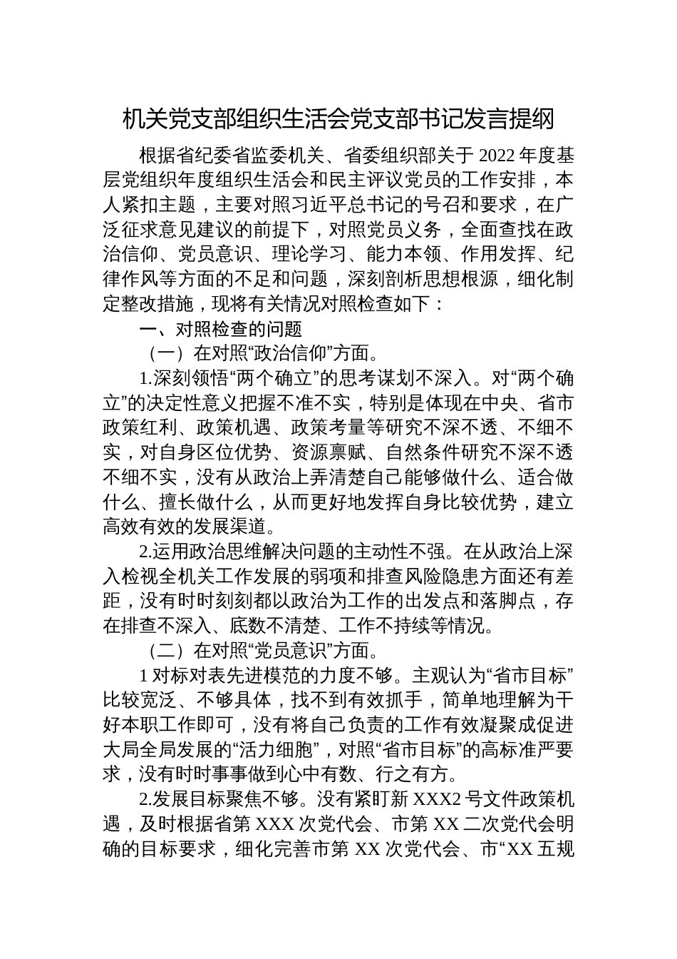 机关党支部2022-2023年度组织生活会党支部书记六个方面个人对照检查发言提纲（政治信仰、党员意识）_第1页