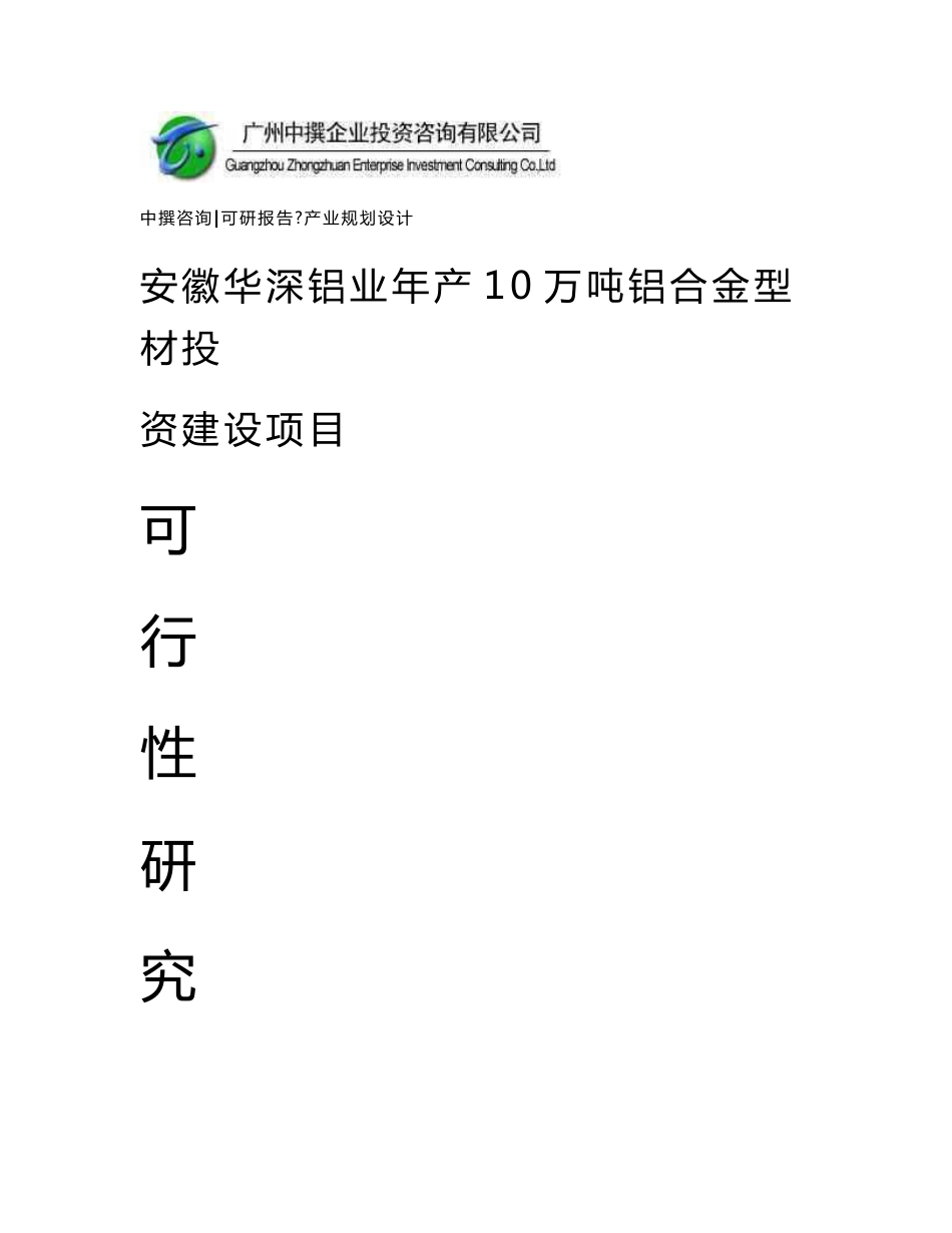 安徽华深铝业年产10万吨铝合金型材可研报告_第1页