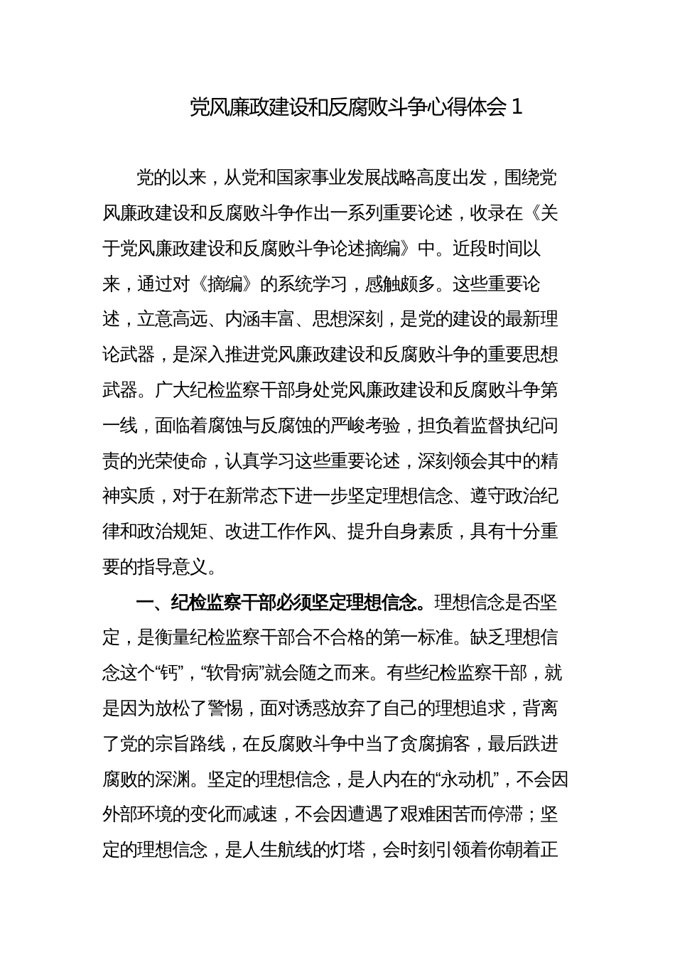 5篇纪委书记纪检监察干部学习《关于党风廉政建设和反腐败斗争论述摘编》心得体会_第1页