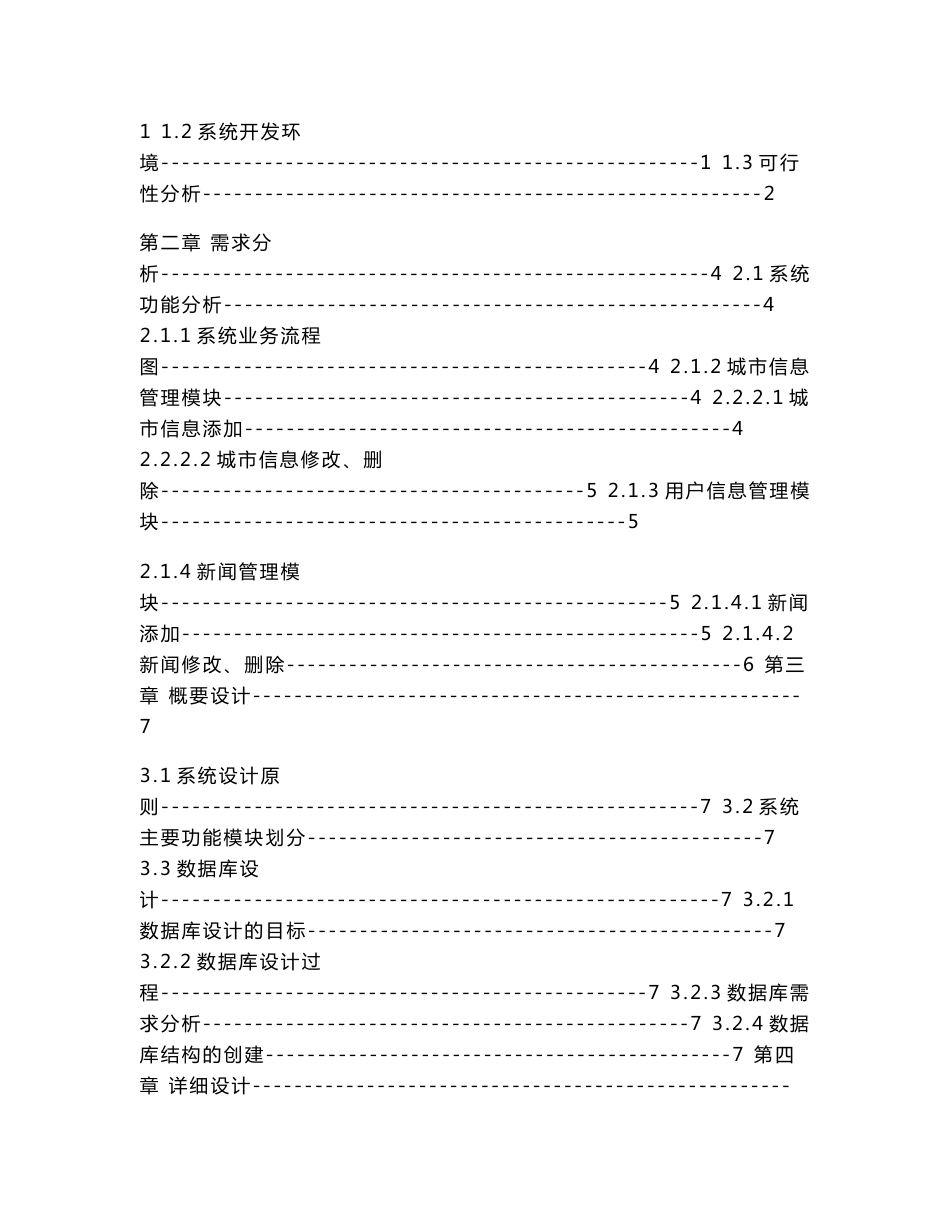 软件测试毕业论文设计 城市信息查询系统的设计与开发_第3页