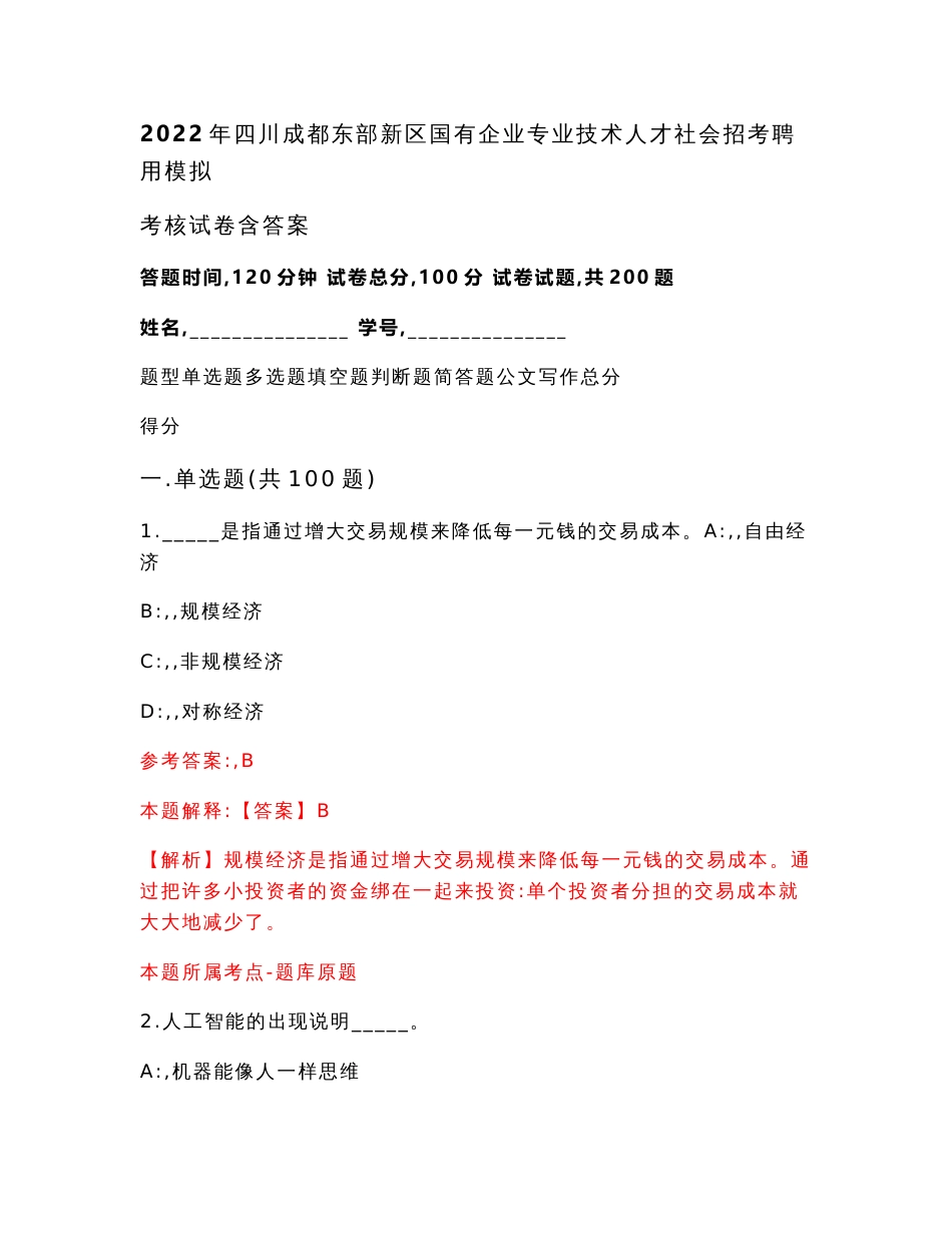 2022年四川成都东部新区国有企业专业技术人才社会招考聘用模拟考核试卷含答案[1]_第1页