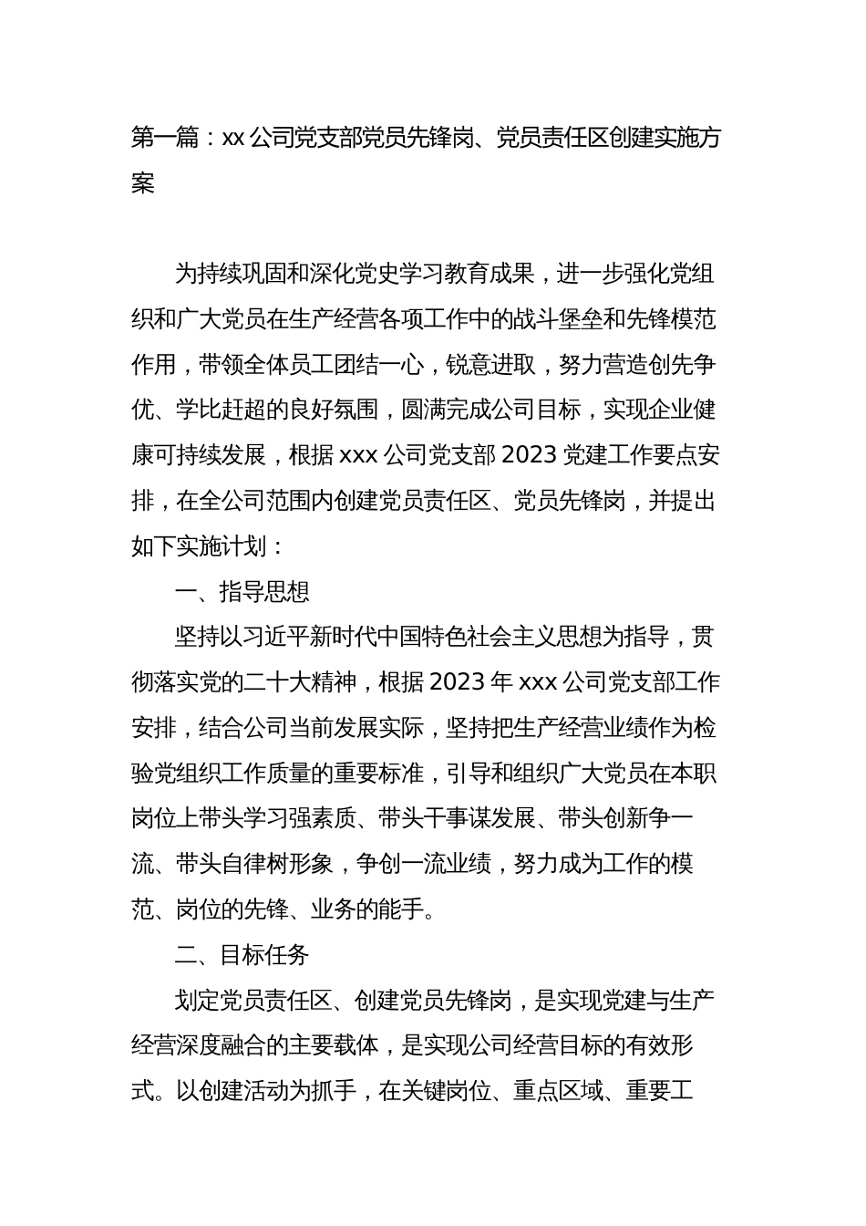 2023年公司党支部党员先锋岗、党员责任区创建实施方案_第1页