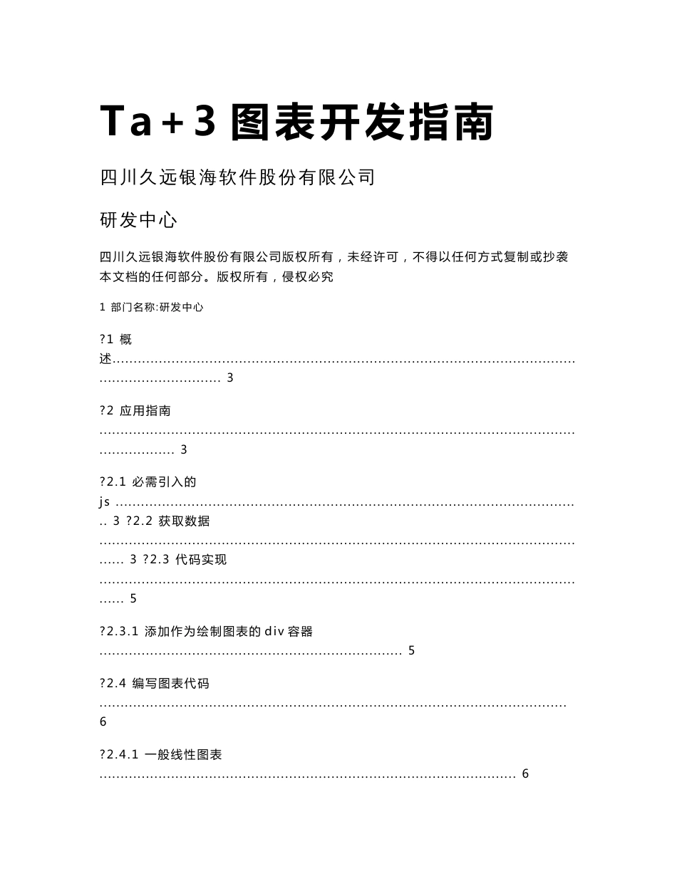 Ta+3图表开发指南_第1页