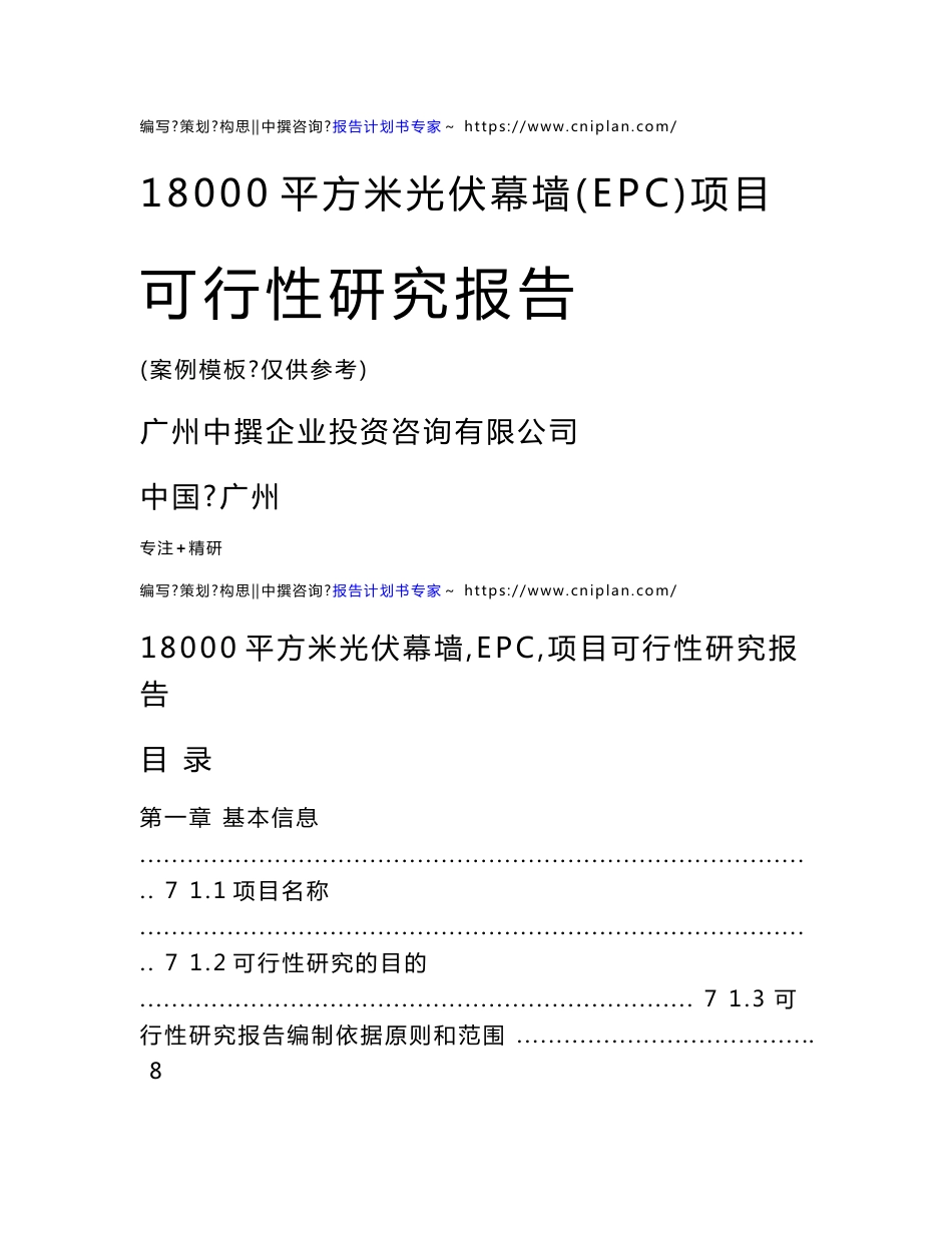 范本案例-18000平方米光伏幕墙（EPC）项目可行性报告_第1页