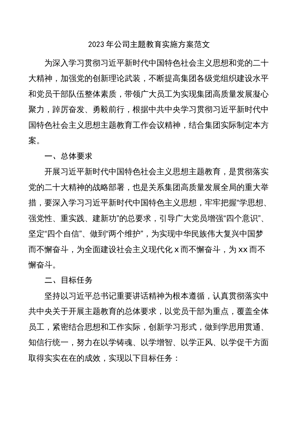 2023年公司国企学习贯彻党内主题教育实施方案范文_第1页