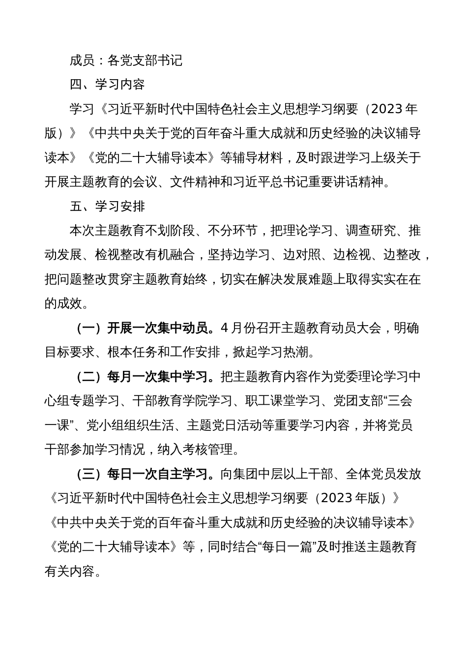 2023年公司国企学习贯彻党内主题教育实施方案范文_第3页