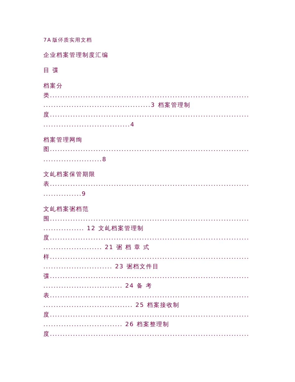 【7A版】大型企业档案管理制度汇编.doc_第1页