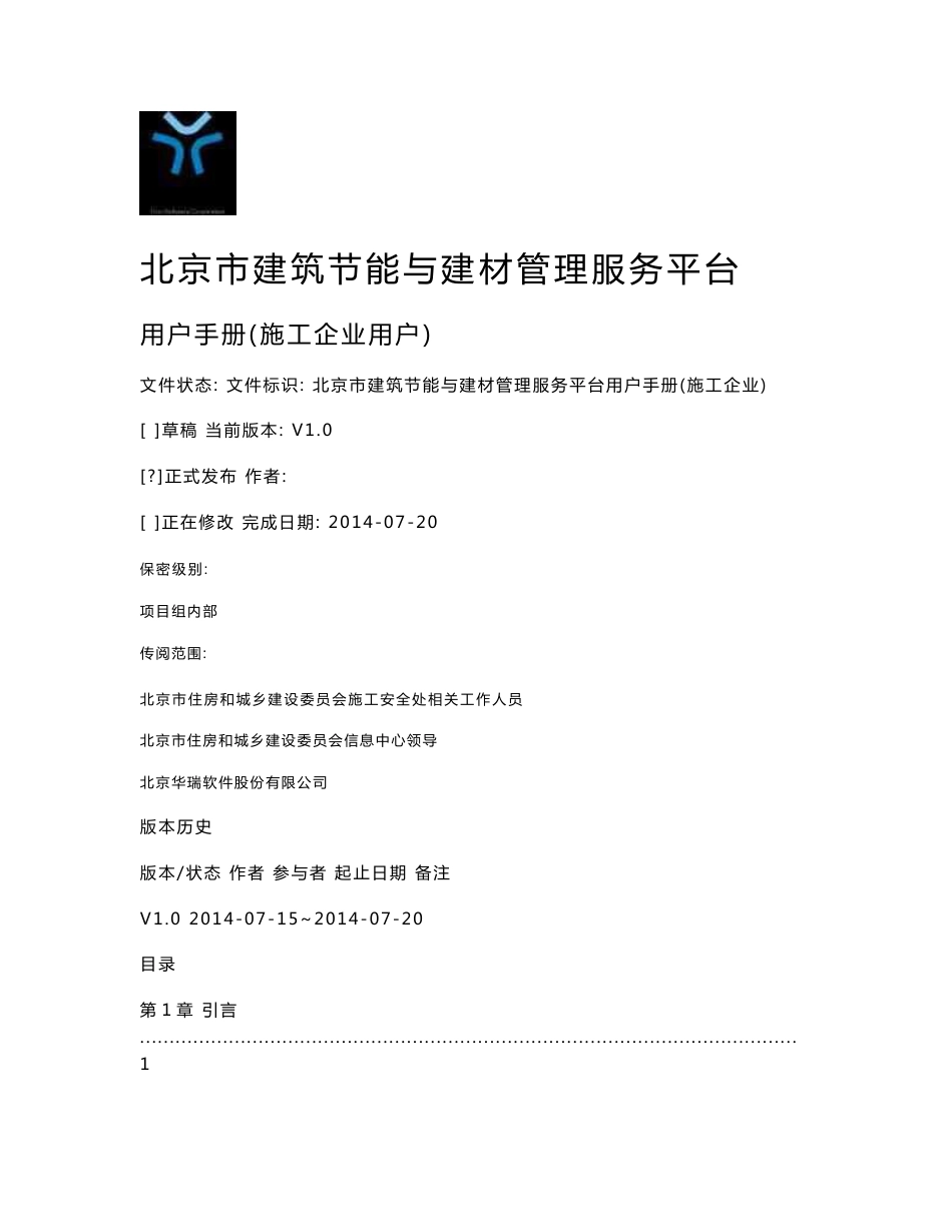 (施工企业用户)北京市建筑节能与建材管理服务平台用户手册_第1页