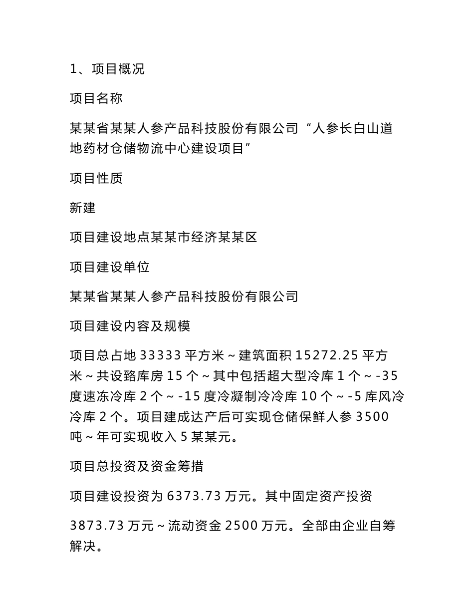 2017年医药冷藏仓储物流项目建设可行性研究报告_第2页