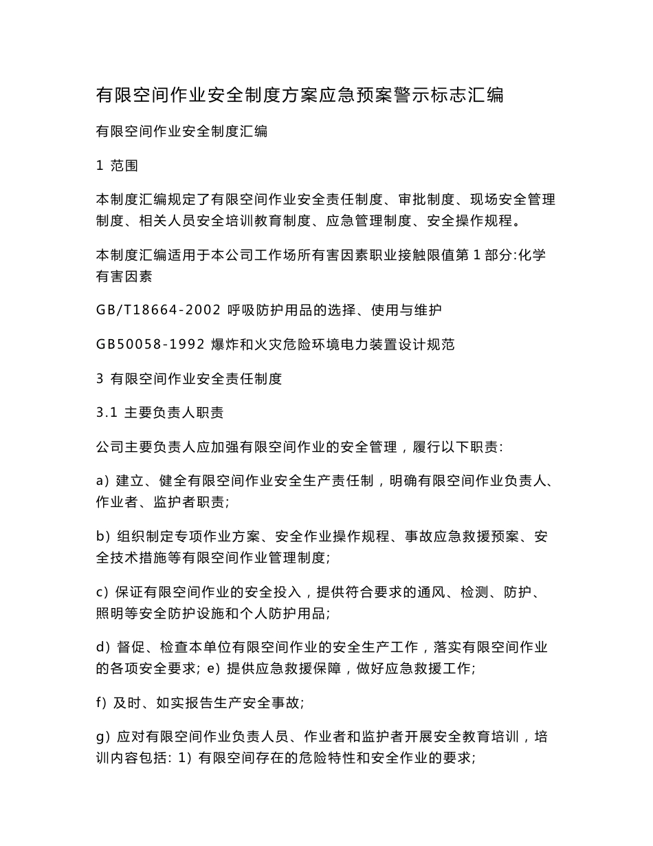 有限空间作业安全制度方案应急预案警示标志汇编.doc_第1页