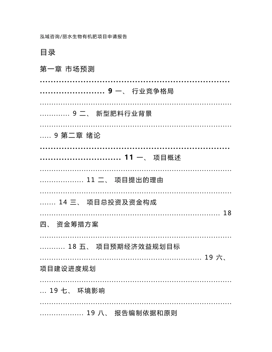 丽水生物有机肥项目申请报告【范文】_第1页