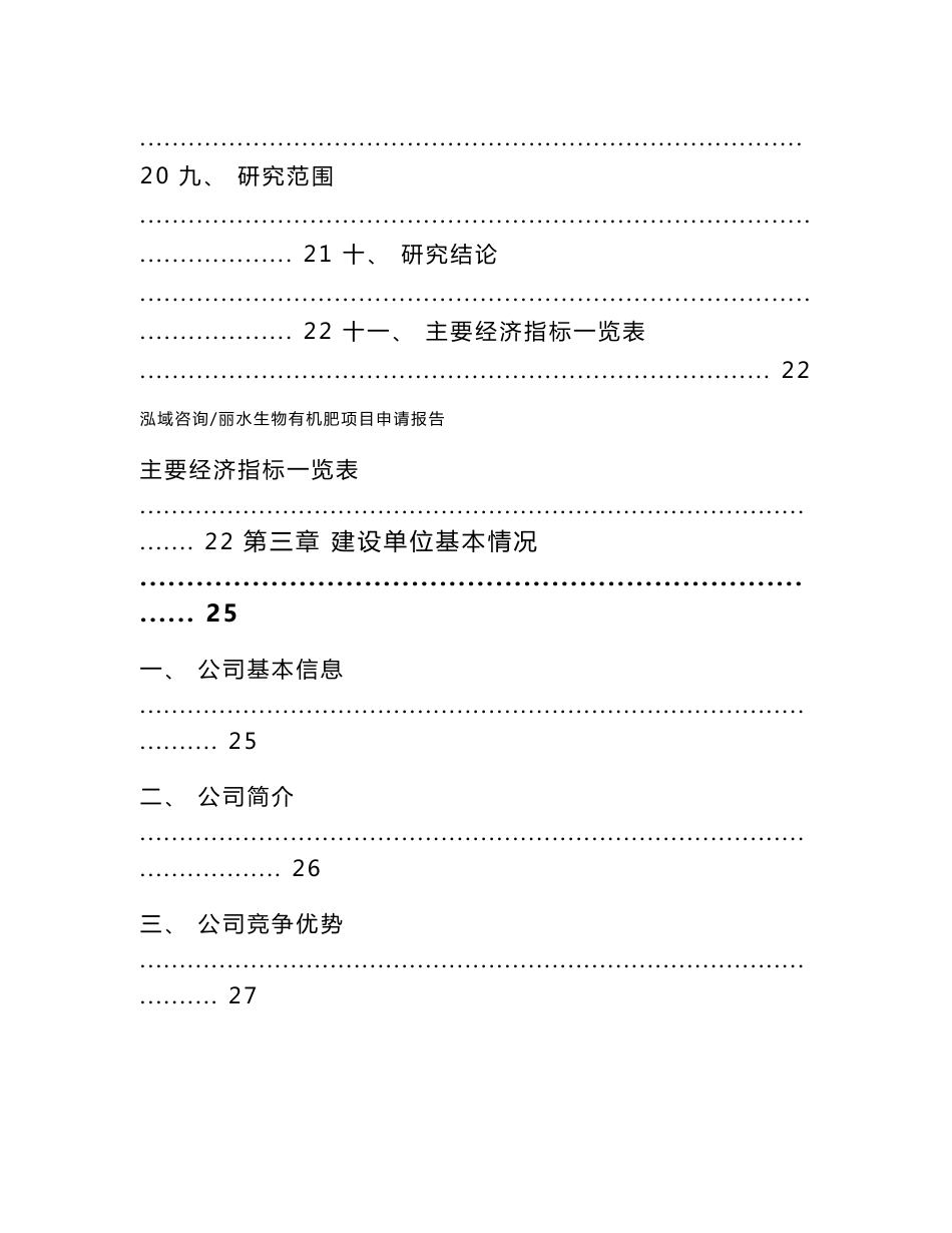 丽水生物有机肥项目申请报告【范文】_第2页