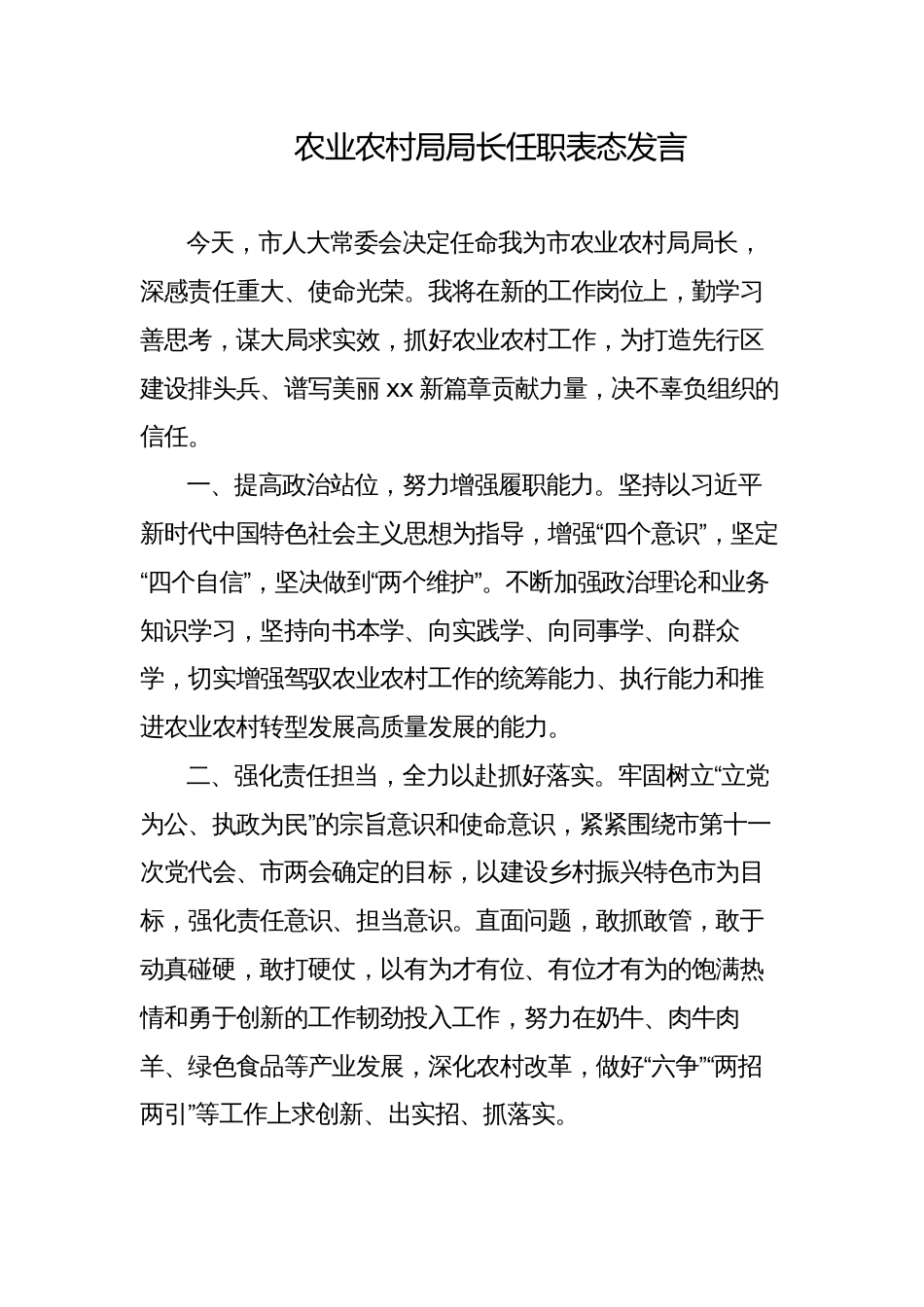 农业农村局局长任职表态发言5_第1页