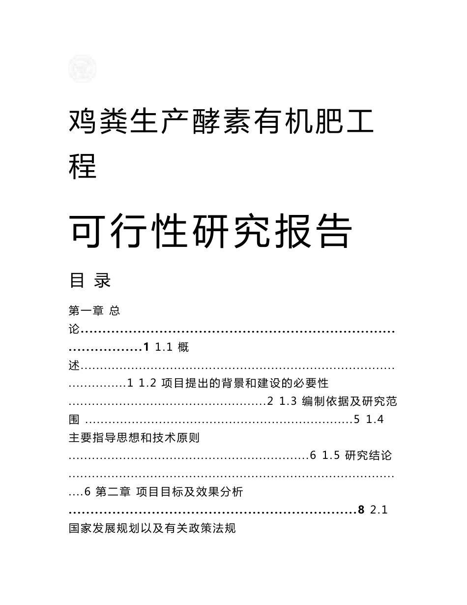 禽业协会鸡粪生产酵素有机肥工程可行性研究报告(环保补助资金申请报告)_第1页