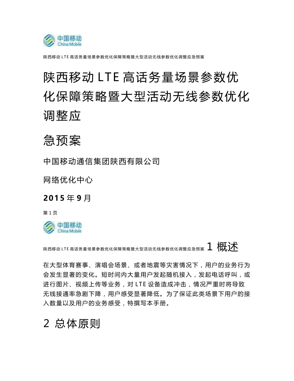 高话务量场景参数优化保障策略暨大型活动无线参数优化调整应急预案-V1.3_第1页