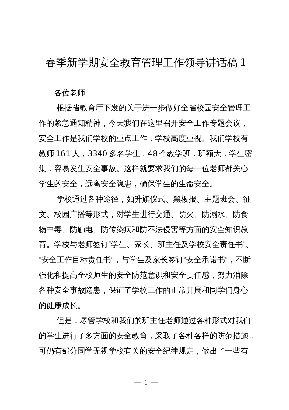 校长支部书记春季新学期安全教育管理工作领导讲话稿2024-2025_第1页