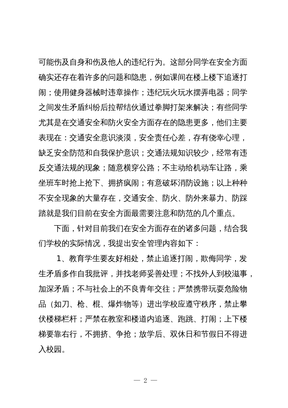 校长支部书记春季新学期安全教育管理工作领导讲话稿2024-2025_第2页