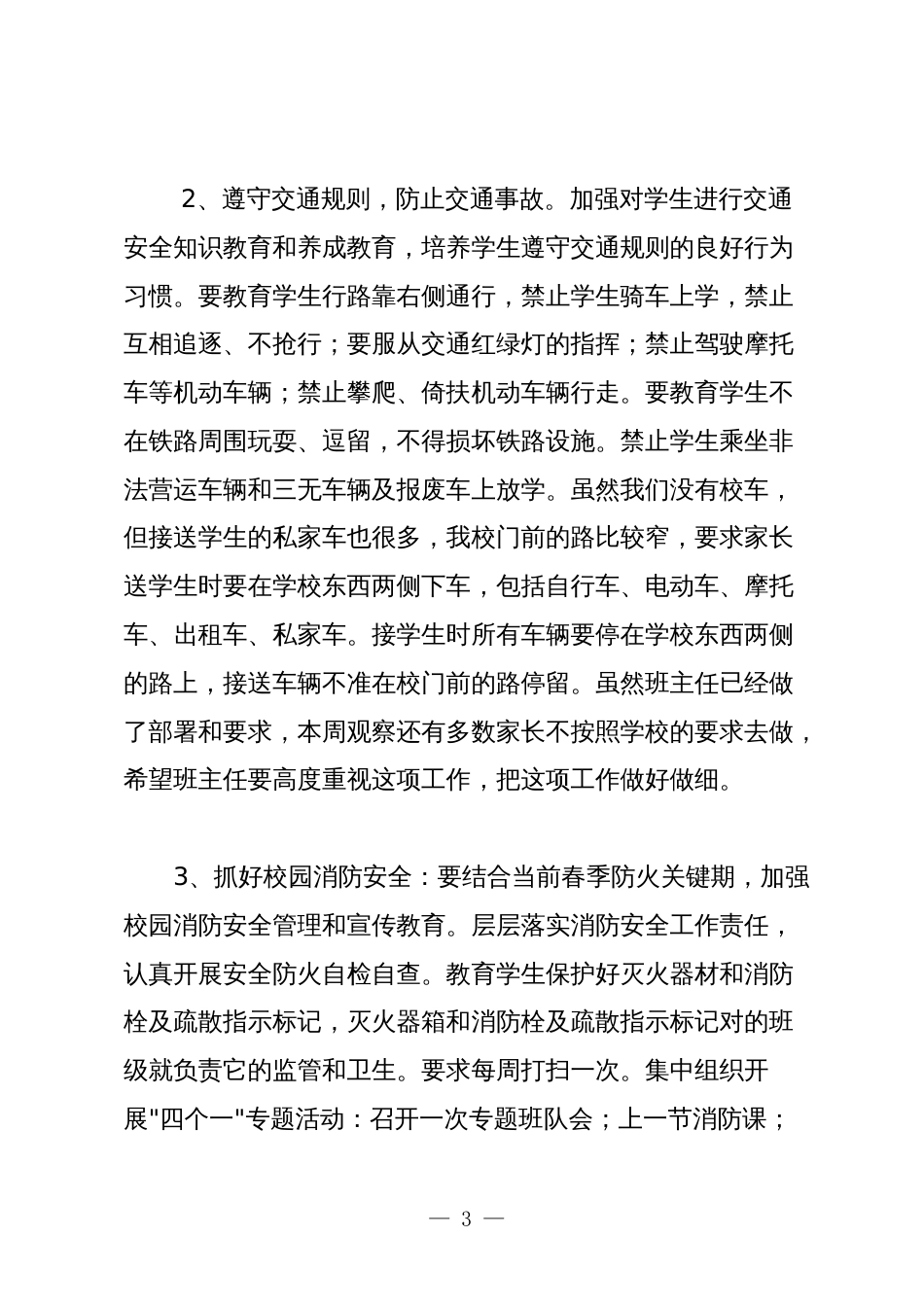 校长支部书记春季新学期安全教育管理工作领导讲话稿2024-2025_第3页