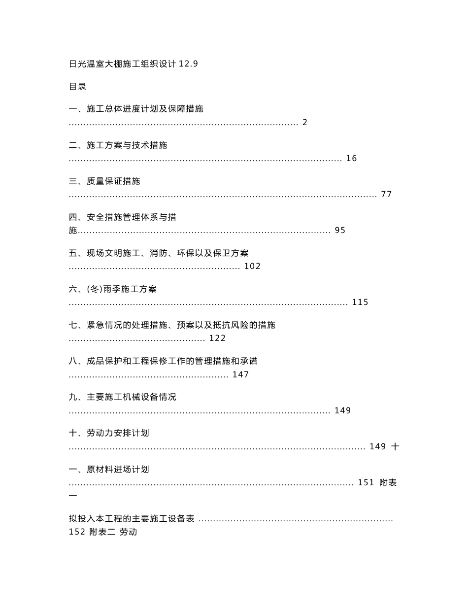 日光温室大棚施工组织设计129_第1页