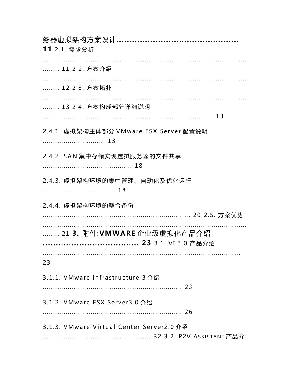 VMware服务器虚拟架构解决方案_第3页