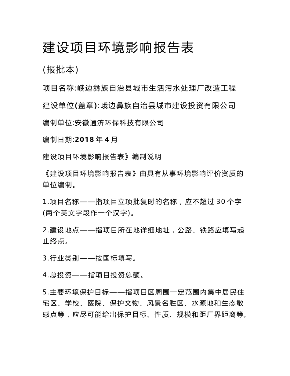 最新整理环境影响评价报告公示：峨边彝族自治县城市生活污水处理厂改造工程环评报告_第1页