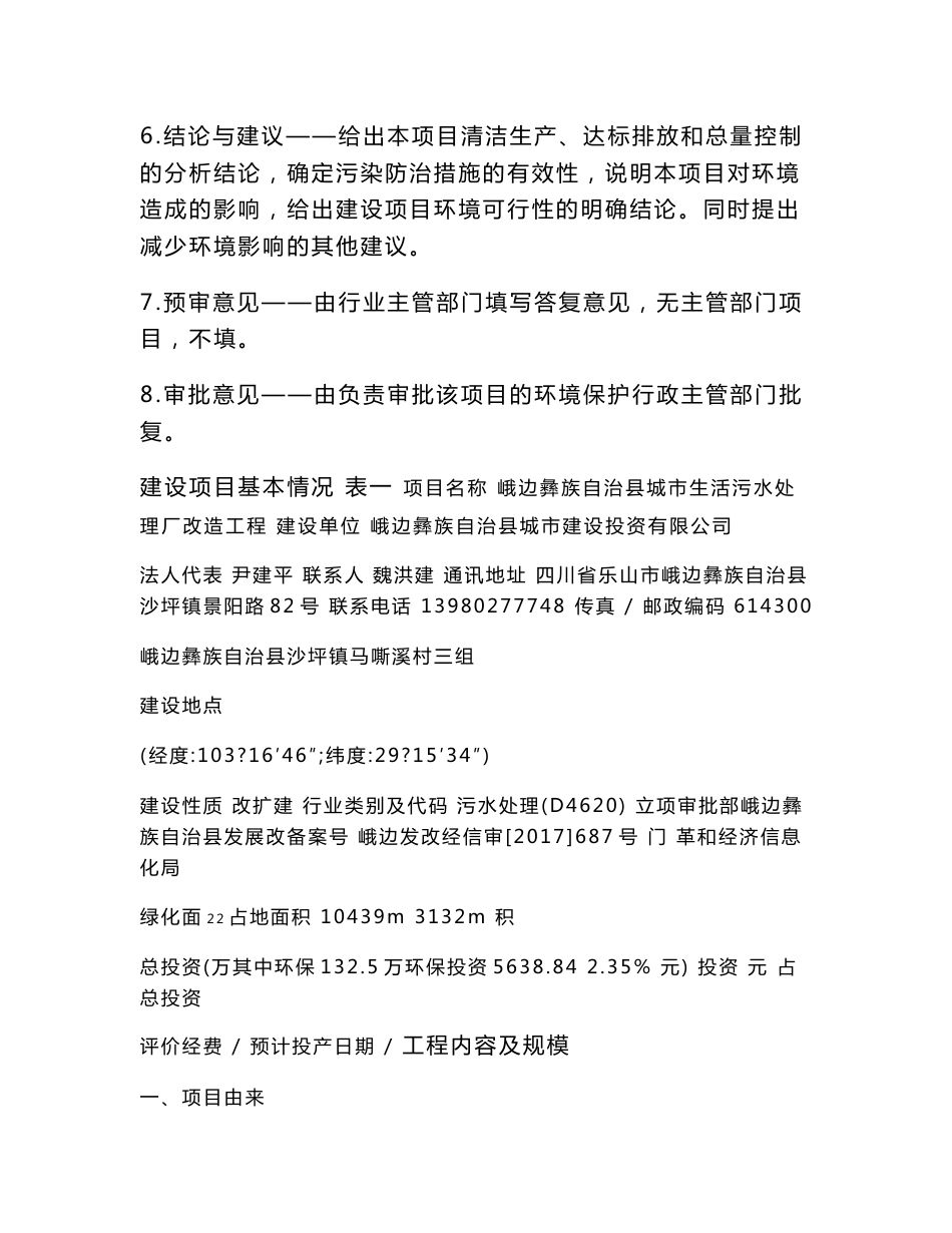 最新整理环境影响评价报告公示：峨边彝族自治县城市生活污水处理厂改造工程环评报告_第2页