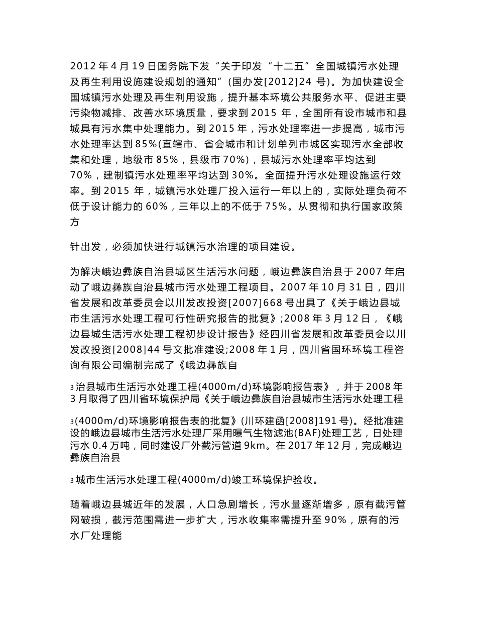 最新整理环境影响评价报告公示：峨边彝族自治县城市生活污水处理厂改造工程环评报告_第3页