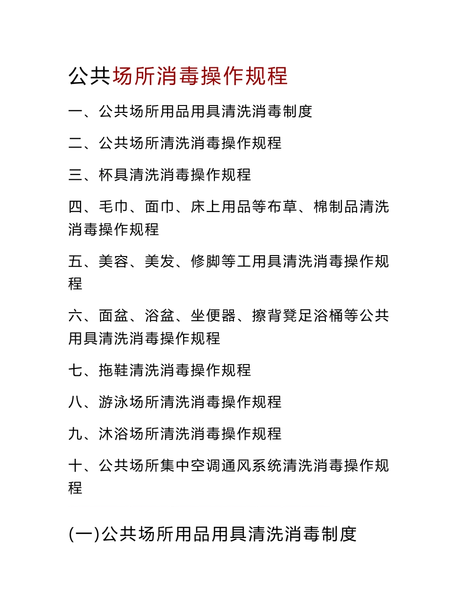 公共场所消毒操作规程_第1页