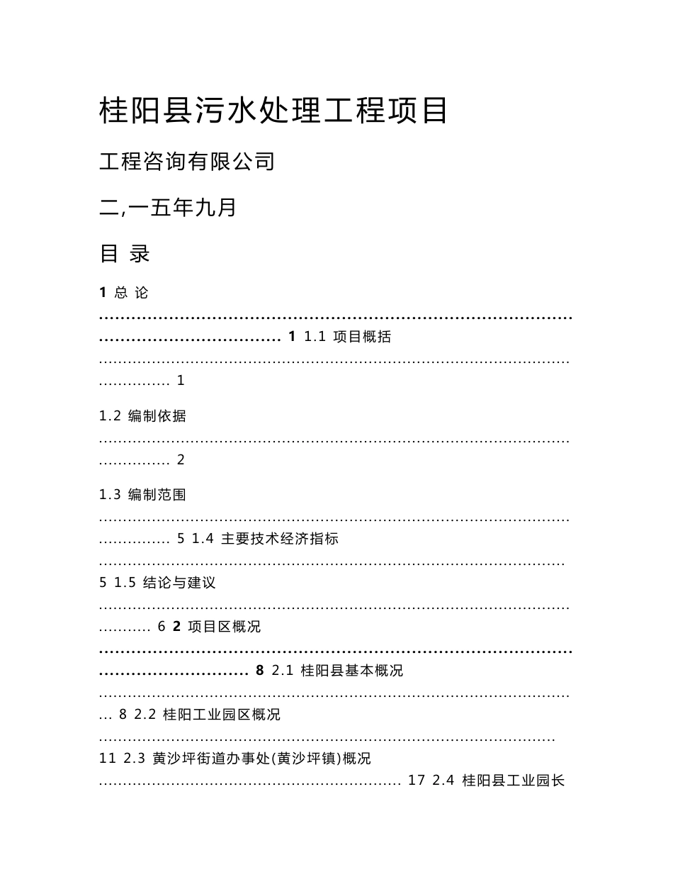 某县污水处理工程（含工业园区）可行性研究报告_第1页