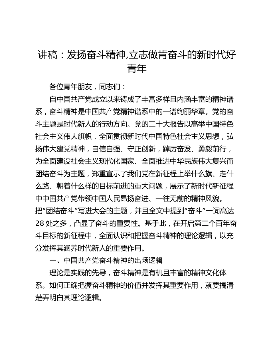 2024年党课讲稿教案：发扬奋斗精神,立志做肯奋斗的新时代好青年_第1页