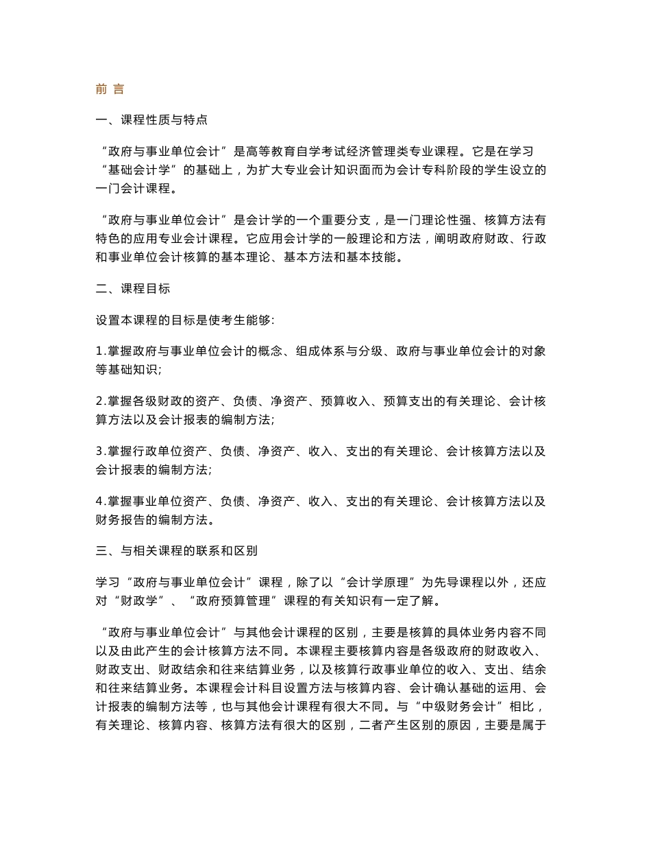 自考政府与事业单位会计讲义资料_第1页