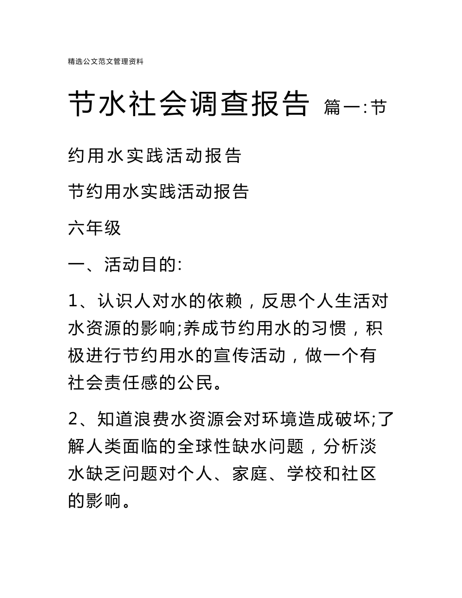 节水社会调查报告_第1页