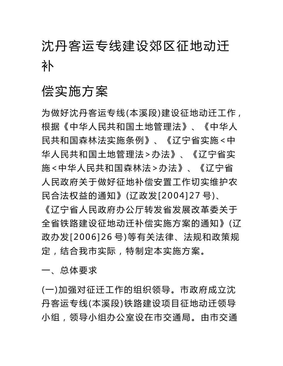 沈丹客运专线建设郊区征地动迁补偿实施方案_第1页