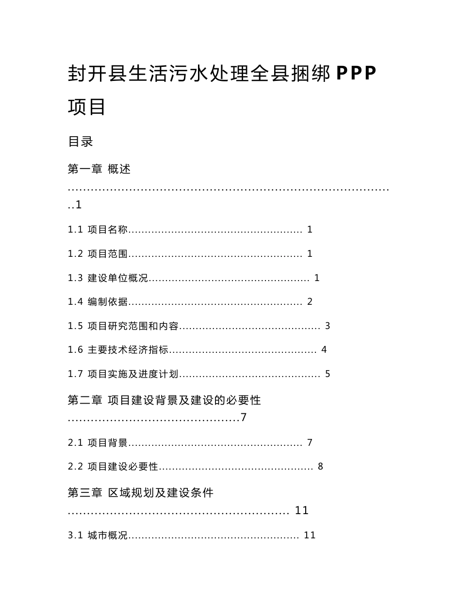 封开县生活污水处理全县捆绑PPP项目工程可行性研究报告_第1页