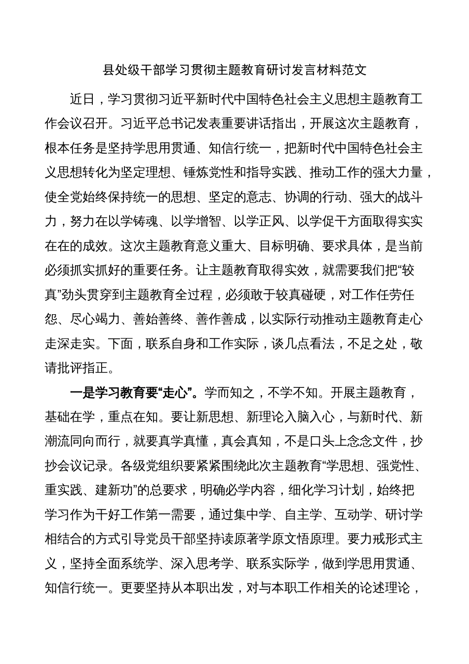 县处级干部学习贯彻主题教育研讨发言材料心得体会范文_第1页