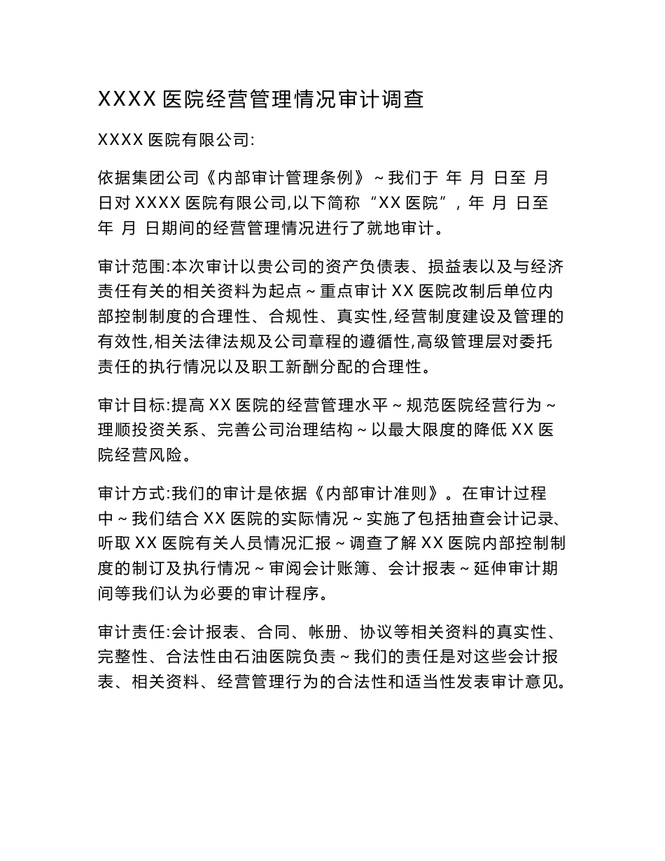 医院审计报告模板_第1页
