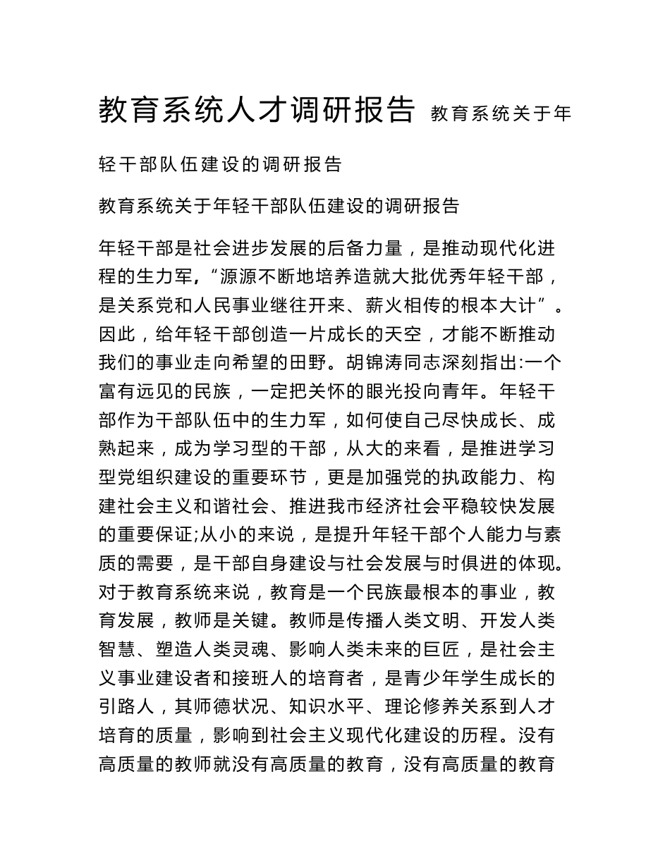 教育系统人才调研报告_第1页