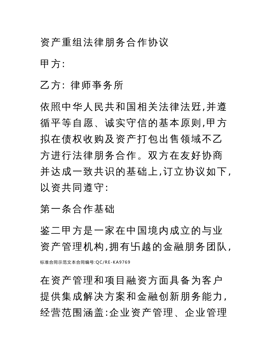 资产重组法律服务合作协议标准范本_第2页