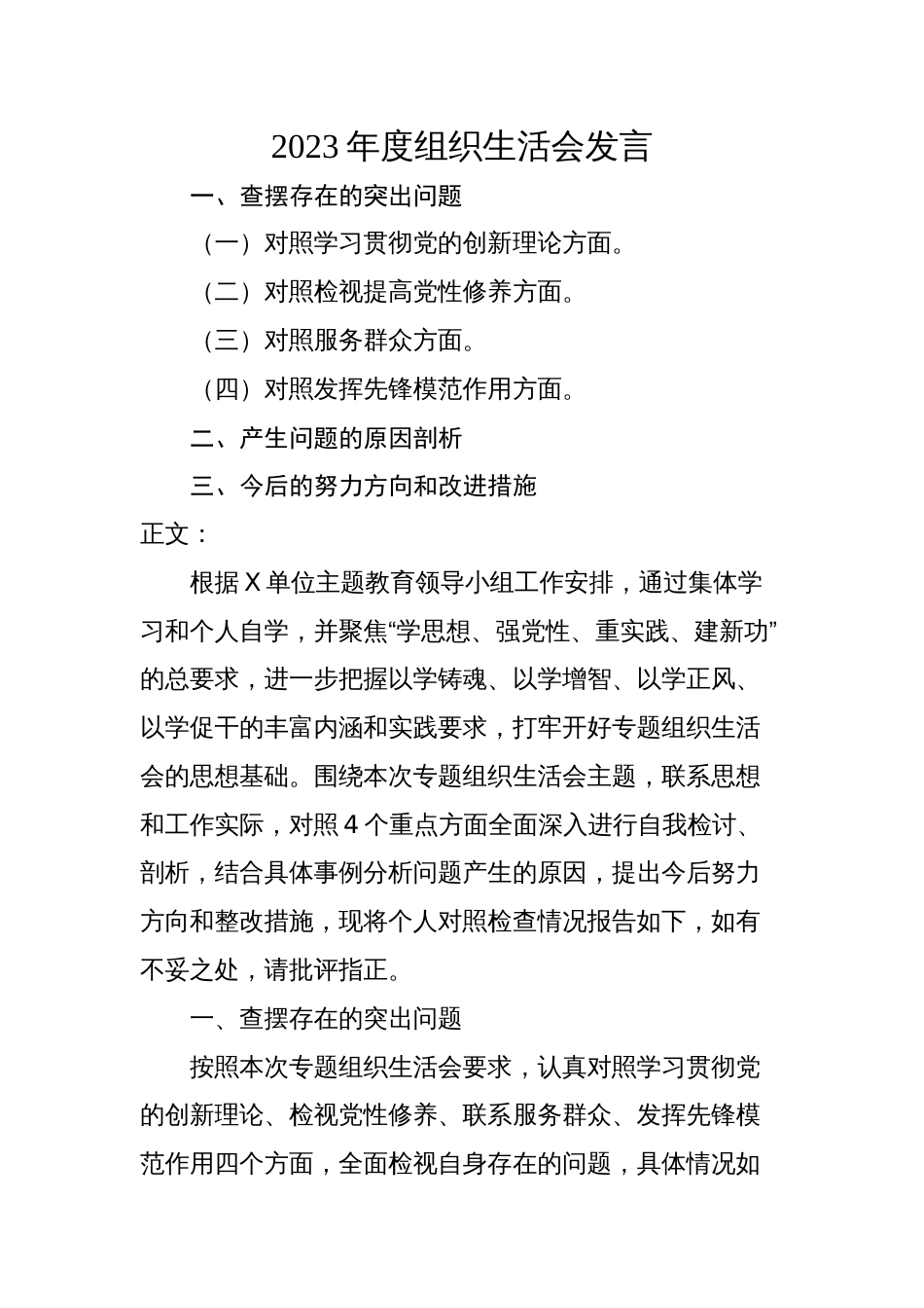 2篇支部领导干部2023-2024年度组织生活会四个方面检视个人对照检查发言_第1页