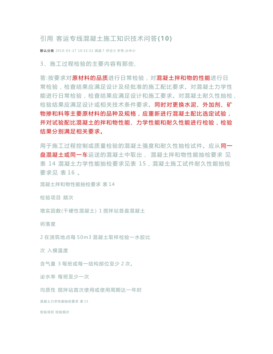 客运专线混凝土施工知识技术问答_第1页
