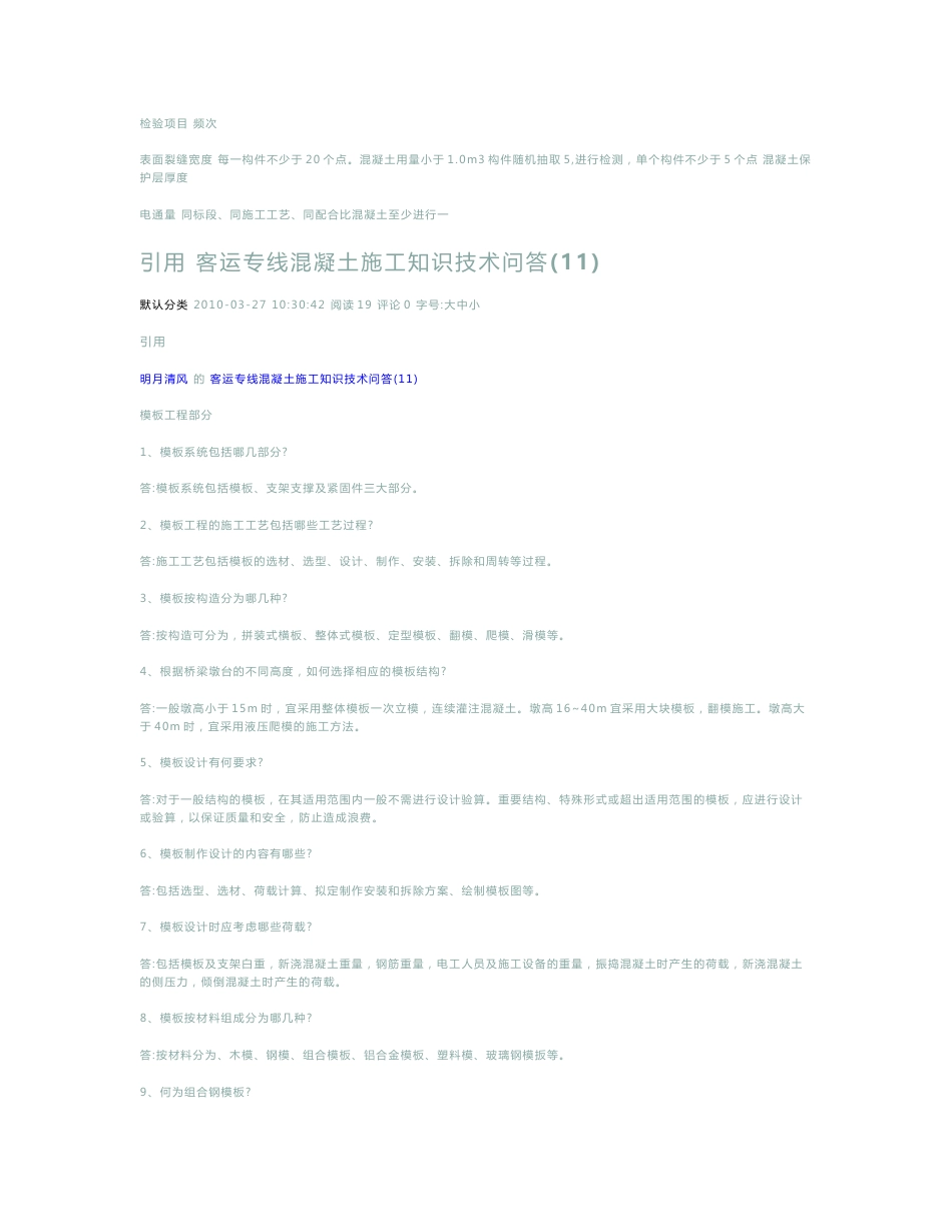 客运专线混凝土施工知识技术问答_第3页