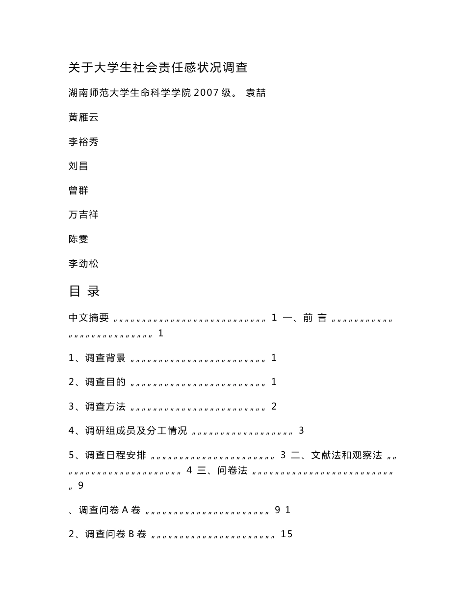 学生作业1：大学生社会责任感状况调查报告1_第1页